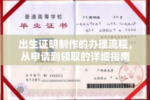 富蕴出生证明制作的办理流程，从申请到领取的详细指南