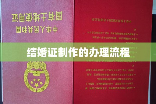 云浮结婚证制作的办理流程