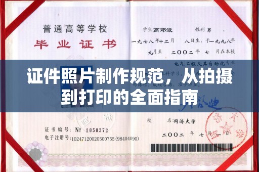 贵池证件照片制作规范，从拍摄到打印的全面指南