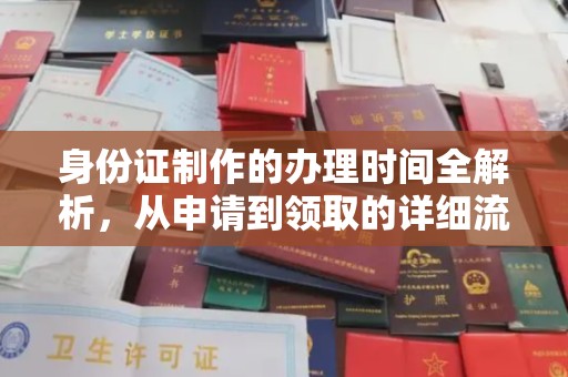 惠州身份证制作的办理时间全解析，从申请到领取的详细流程